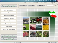 سیستم پایگاه جامع اطلاعات کشاورزی استان ها